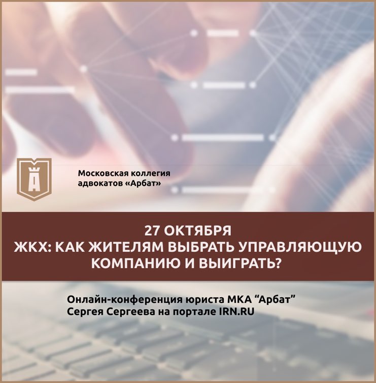 Онлайн-конференция «ЖКХ:как жителям выбрать вправляющую компанию и выиграть?»