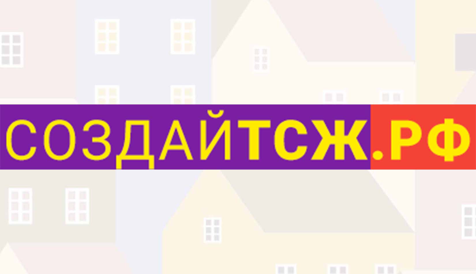 Партия Народное ЖКХ и Ассоциация АКОН совместно запускают веб-сервис СоздайТСЖ.рф