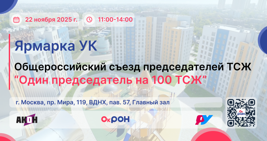 Общероссийский съезд председателей ТСЖ: "Одни председатель на 100 ТСЖ"