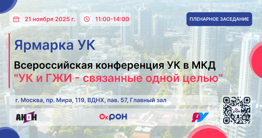 Всероссийская конференция УК в МКД : «УК и ГЖИ – связанные одной целью»