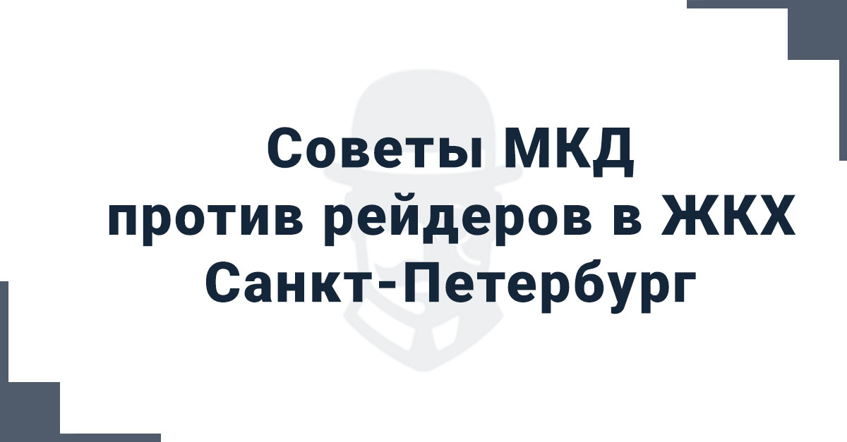 Санкт-Петербург: "Советы МКД против рейдеров в ЖКХ"