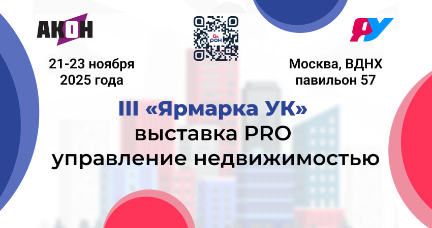 III «Ярмарка УК» - Выставка PRO управление недвижимостью