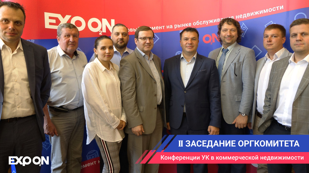 Общероссийская конференция управляющих и эксплуатирующих компаний в коммерческой недвижимости