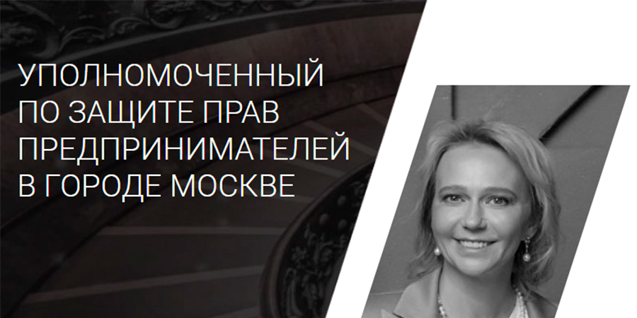 Уполномоченный по защите прав предпринимателей в г. Москве Татьяна Минеева ответит на ваши вопросы в прямом эфире