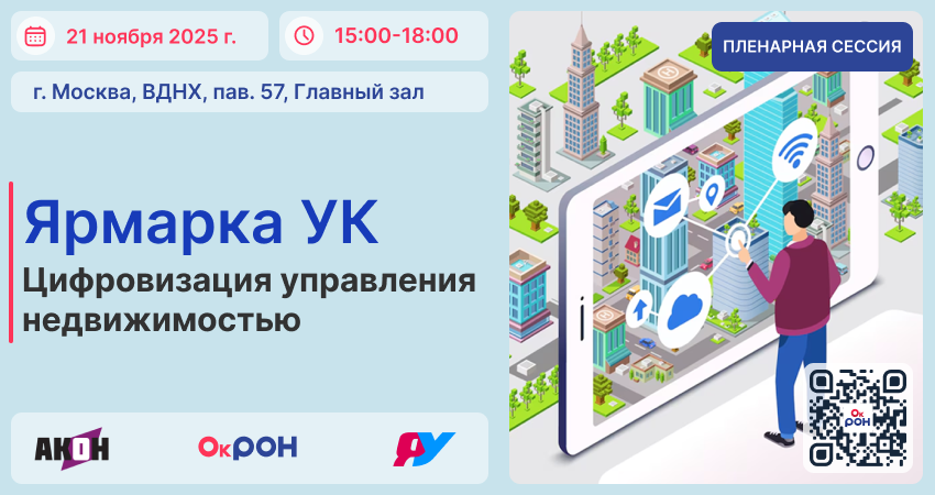 Пленарная сессия: «Цифровизация управления недвижимостью»